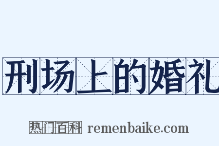刑场上的婚礼是什么意思的图片